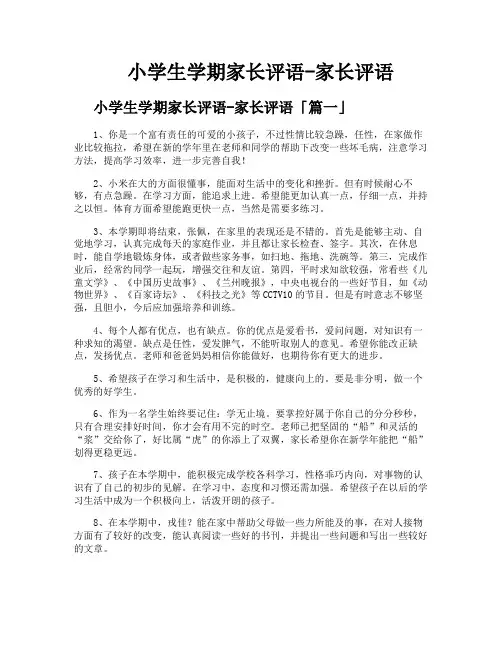 小学生学期家长评语-家长评语