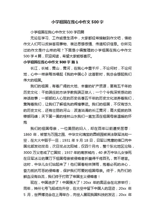 小学祖国在我心中作文500字四篇