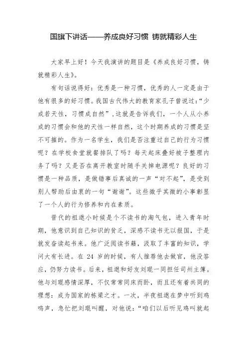 国旗下讲话——养成良好习惯 铸就精彩人生