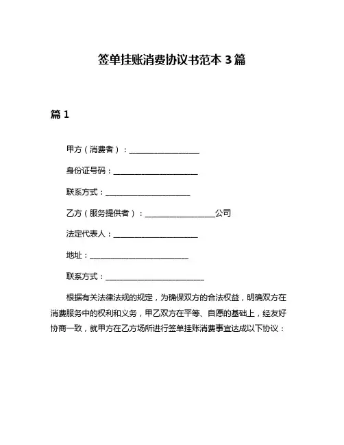 签单挂账消费协议书范本3篇