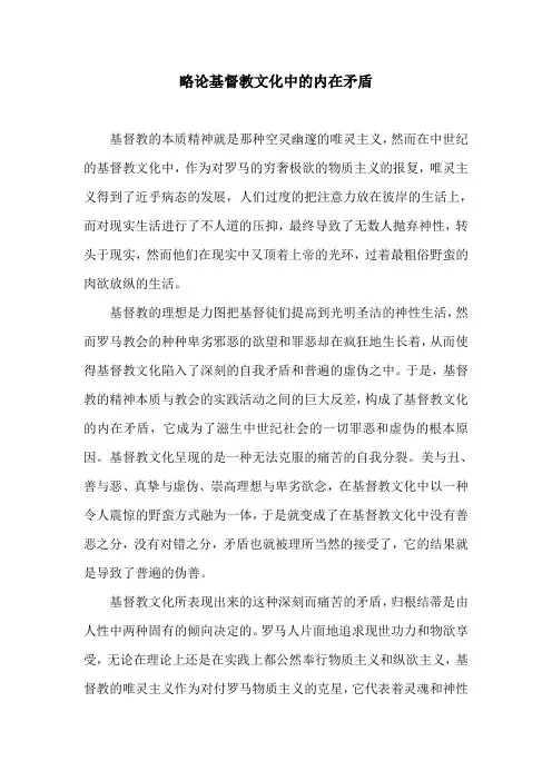 略论基督教文化中的内在矛盾