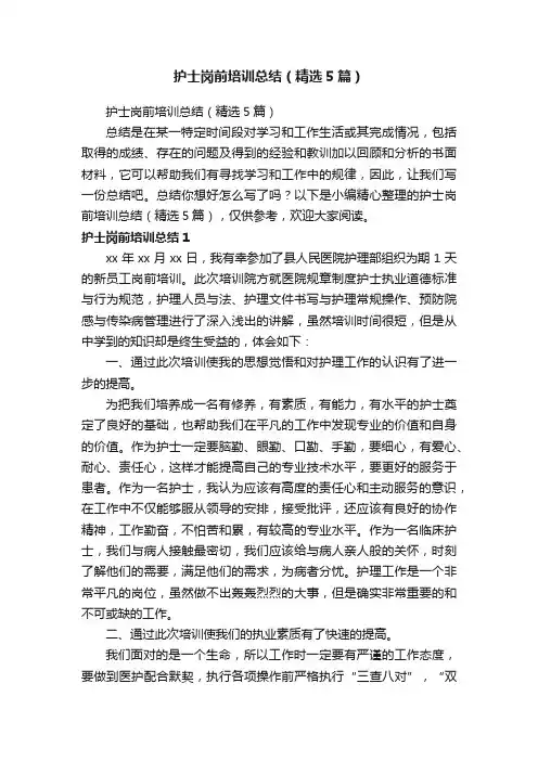 护士岗前培训总结（精选5篇）