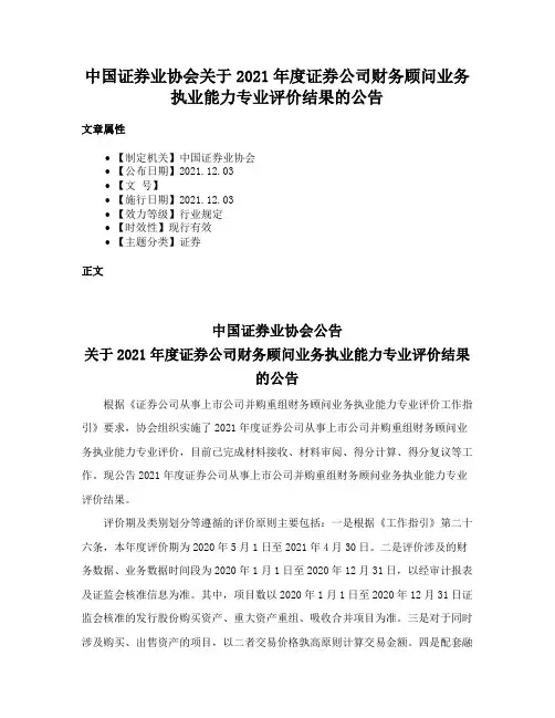 中国证券业协会关于2021年度证券公司财务顾问业务执业能力专业评价结果的公告