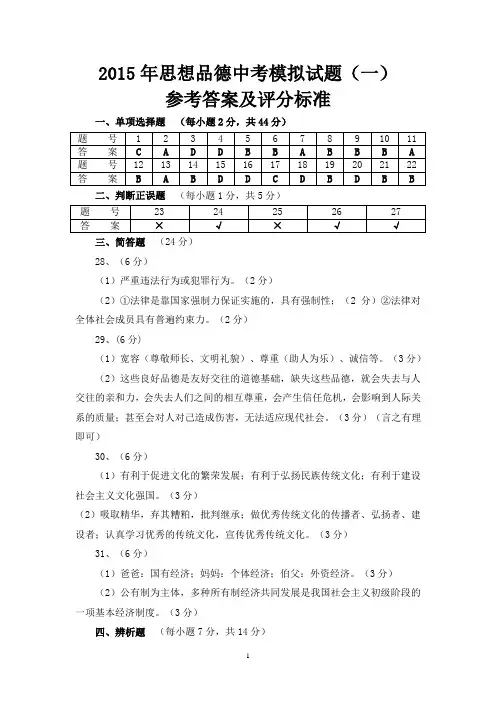 2015年思想品德中考模拟试题(一)答案