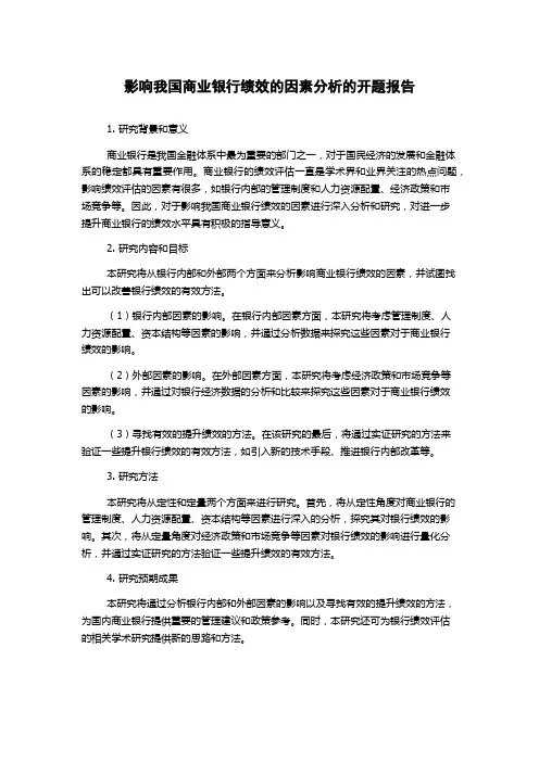 影响我国商业银行绩效的因素分析的开题报告