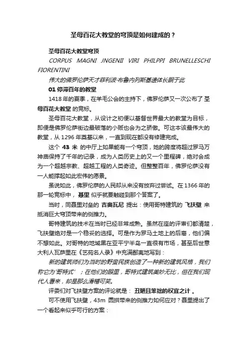 圣母百花大教堂的穹顶是如何建成的？
