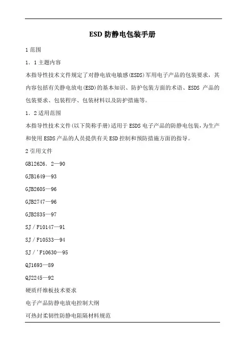 ESD防静电包装手册