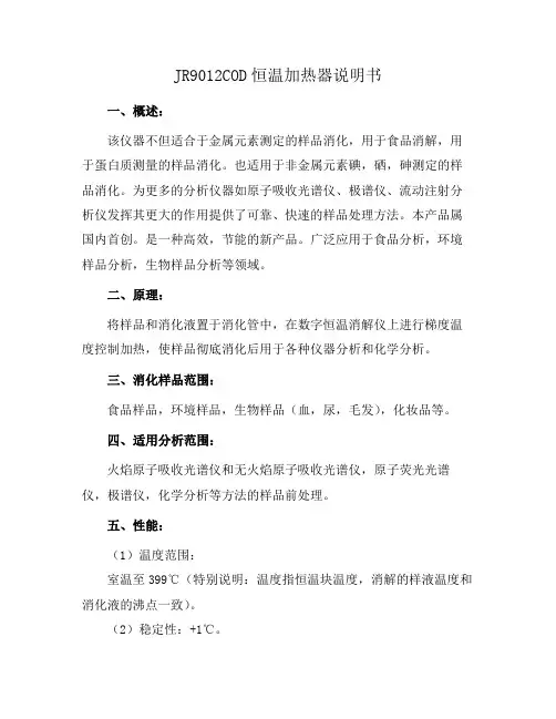 JR9012COD恒温加热器说明书