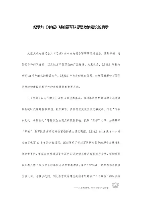 纪录片《忠诚》对加强军队思想政治建设的启示