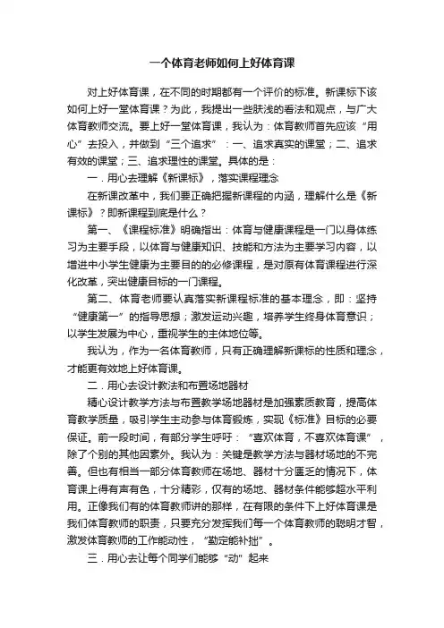 一个体育老师如何上好体育课