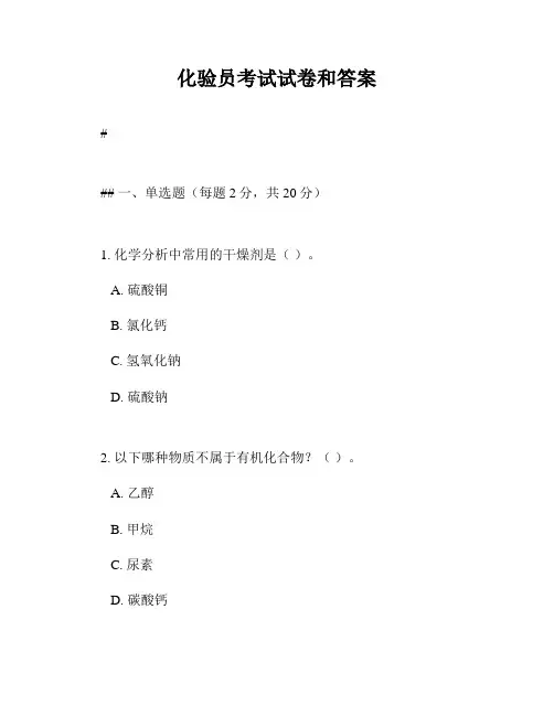 化验员考试试卷和答案