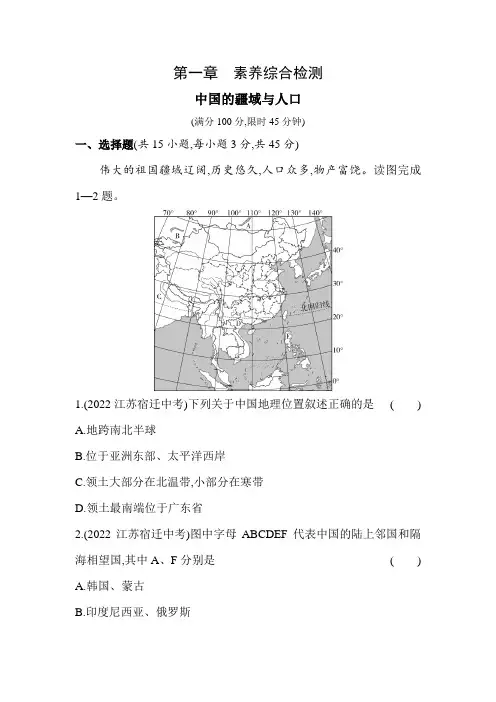 湘教版地理八年级上册第一章 中国的疆域与人口 素养检测(含解析)