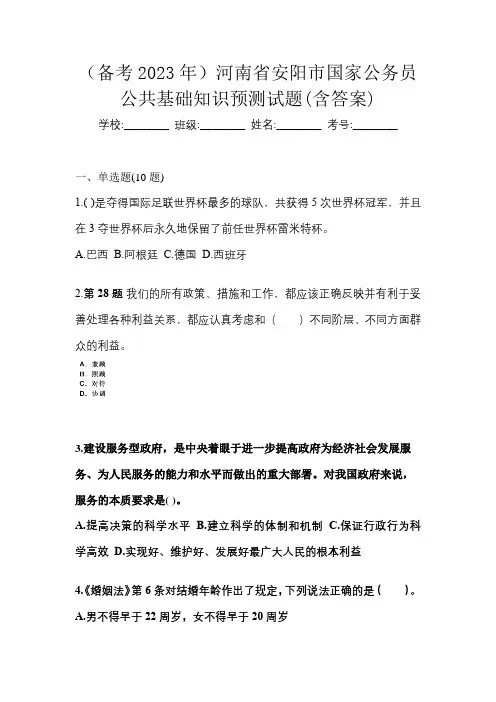 (备考2023年)河南省安阳市国家公务员公共基础知识预测试题(含答案)