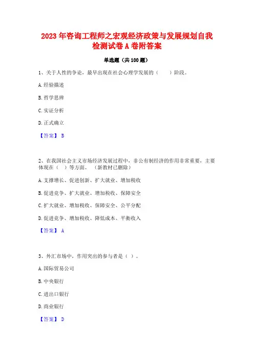 2023年咨询工程师之宏观经济政策与发展规划自我检测试卷A卷附答案