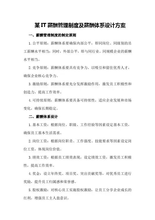 某IT薪酬管理制度及薪酬体系设计方案