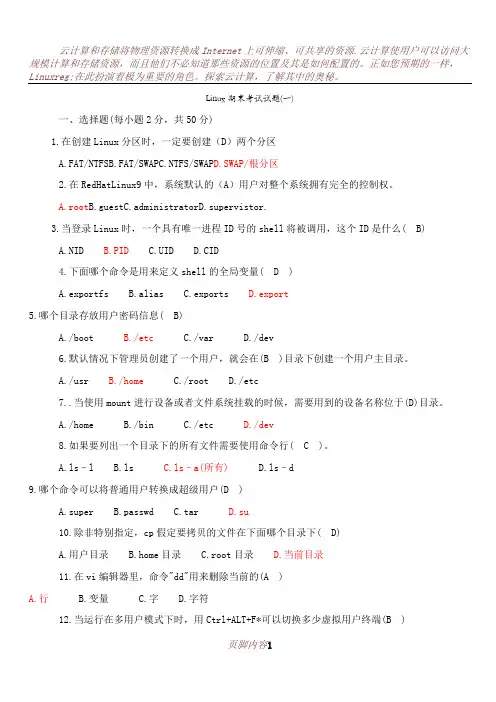 Linux基础期末考试试题
