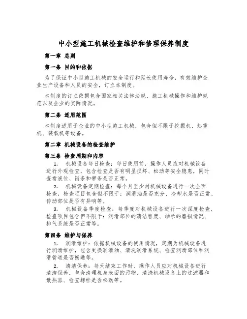 中小型施工机械检查维修保养制度