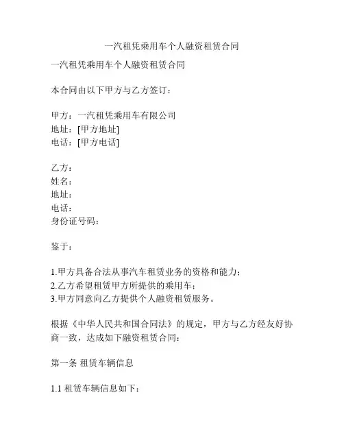 一汽租凭乘用车个人融资租赁合同