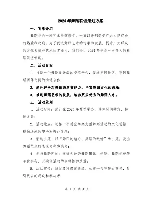 2024年舞蹈联谊策划方案