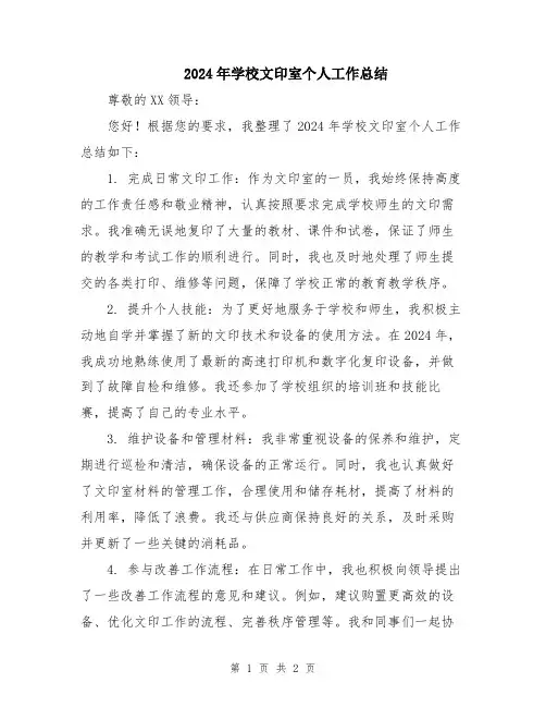 2024年学校文印室个人工作总结