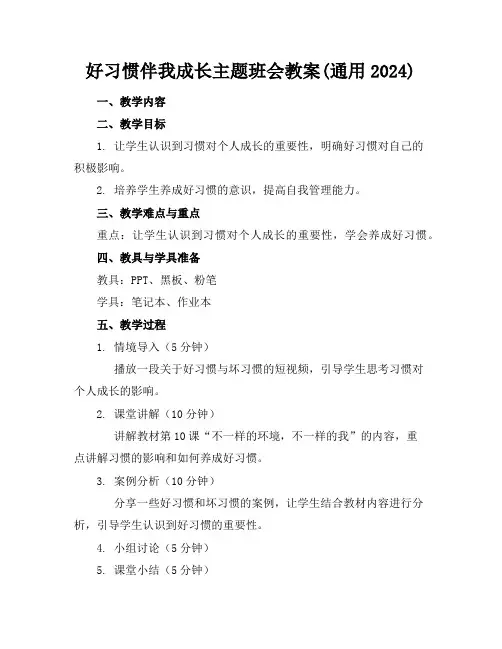 好习惯伴我成长主题班会教案(通用2024)