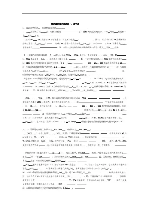 移动通信试题库完整版1
