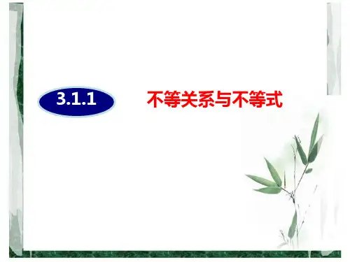 3.1.1不等关系与不等式