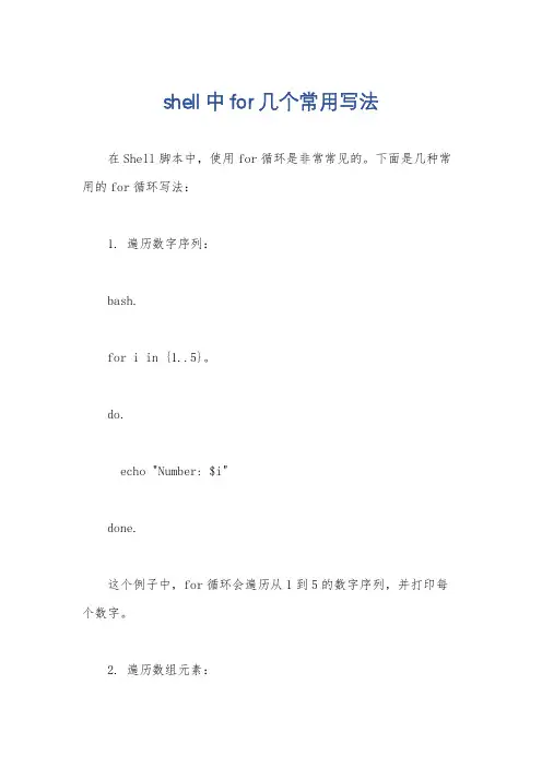 shell中for几个常用写法