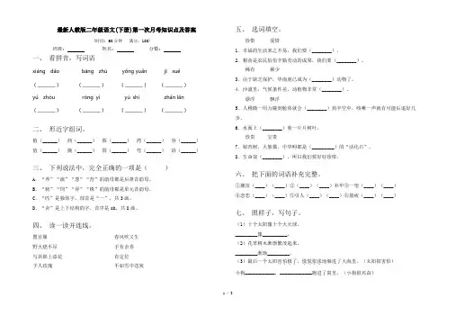 最新人教版二年级语文(下册)第一次月考知识点及答案