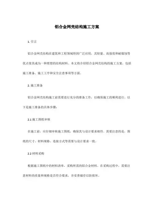 铝合金网壳结构施工方案