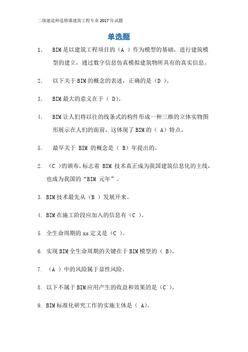 二级建造师选修课建筑工程专业2017年试题