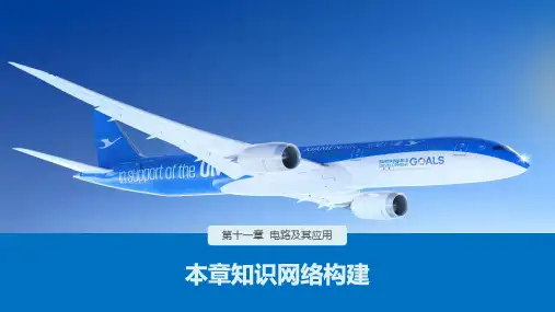 新人教必修三第十一章 本章知识网络构建PPT课件