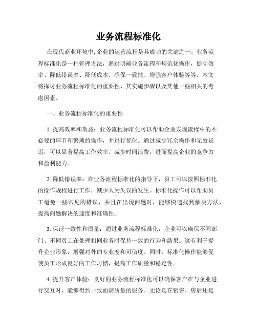 业务流程标准化