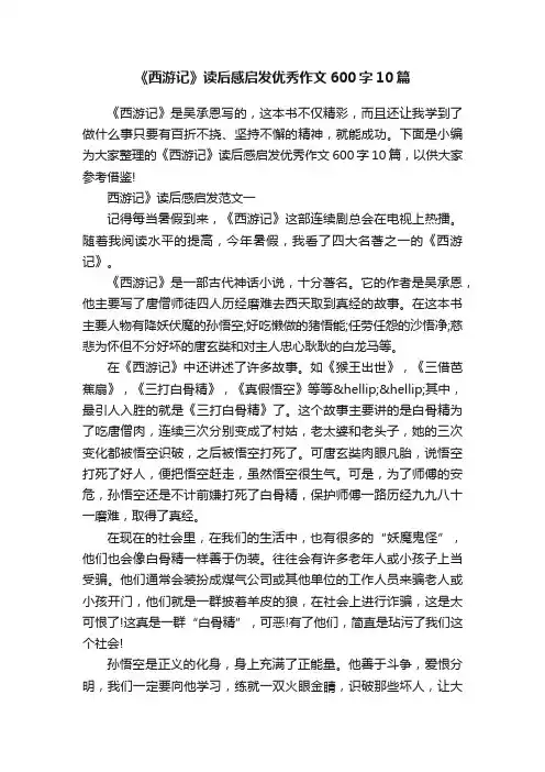 《西游记》读后感启发优秀作文600字10篇