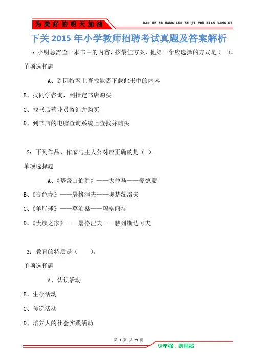 下关2015年小学教师招聘考试真题及答案解析