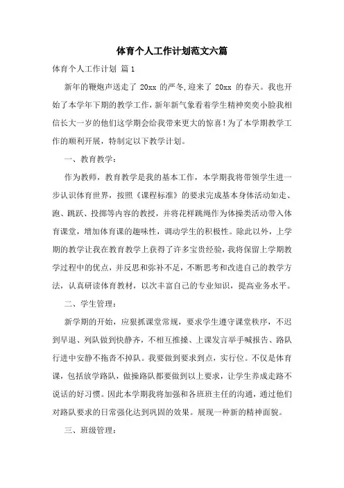 体育个人工作计划范文六篇