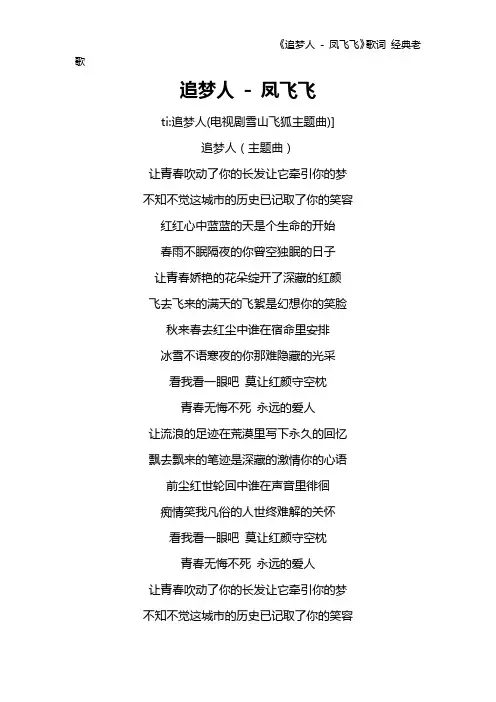 《追梦人 - 凤飞飞》歌词 经典老歌