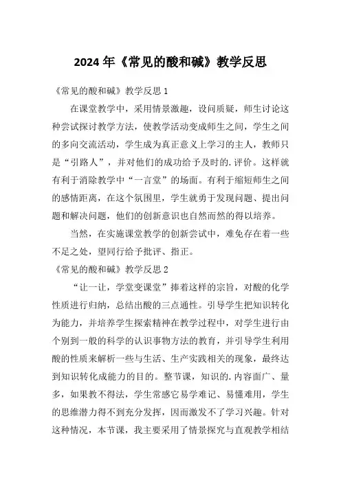 2024年《常见的酸和碱》教学反思