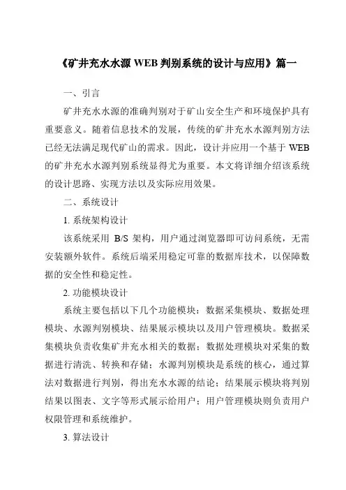 《矿井充水水源WEB判别系统的设计与应用》范文