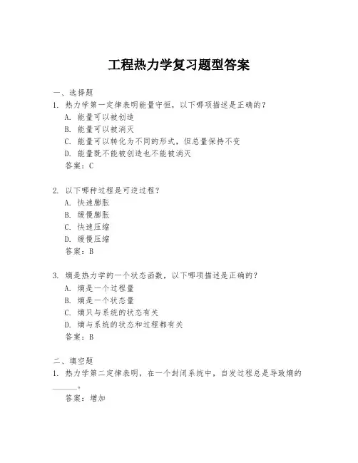 工程热力学复习题型答案