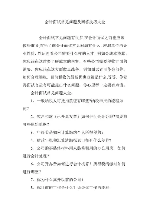 会计面试常见问题及回答技巧大全