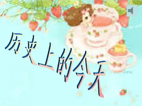 历史上的今天