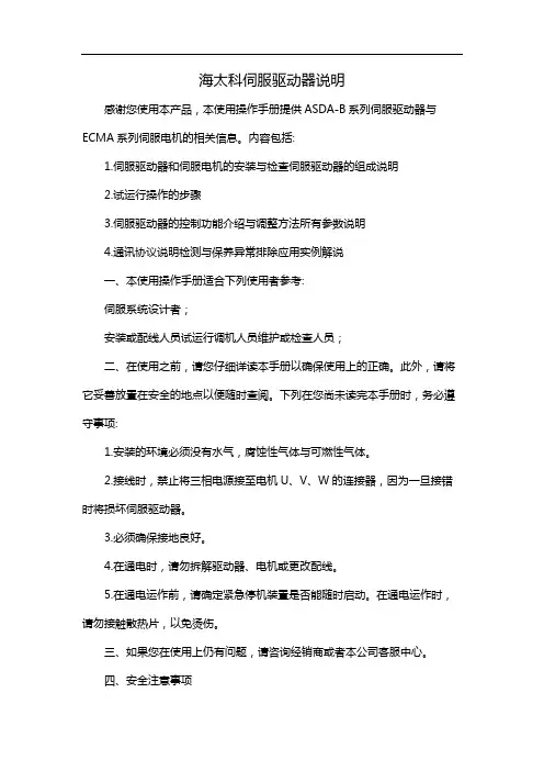 海太科伺服驱动器说明