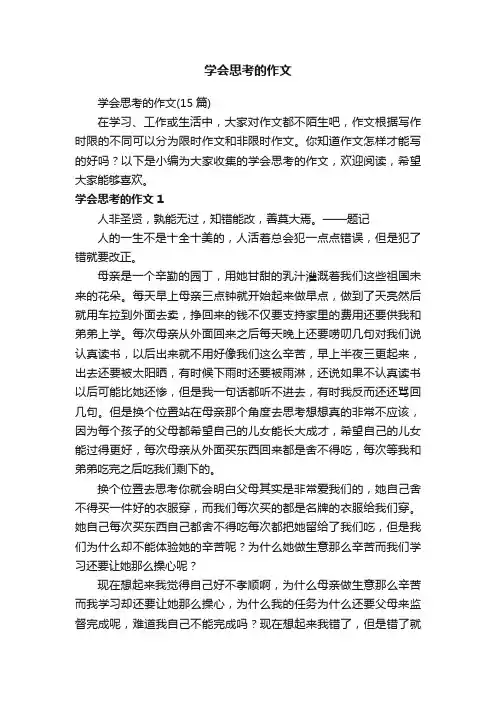 学会思考的作文