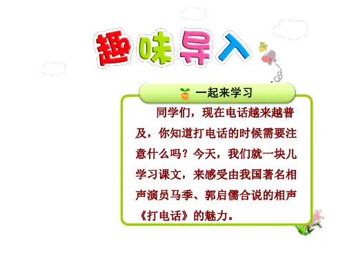 13打电话 优质精美课件(人教版五5年级语文下册)