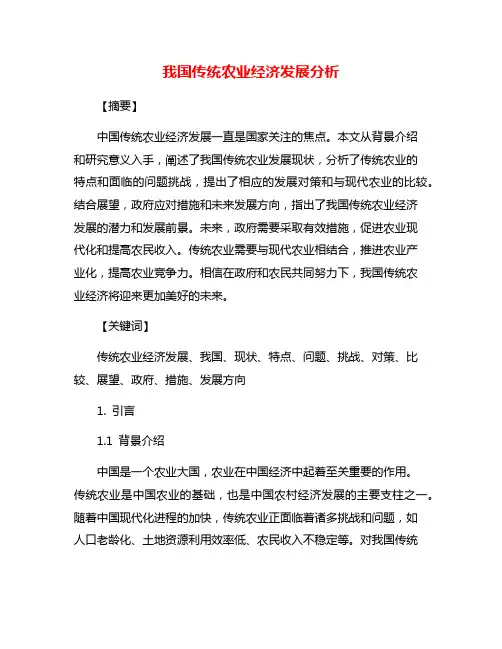 我国传统农业经济发展分析