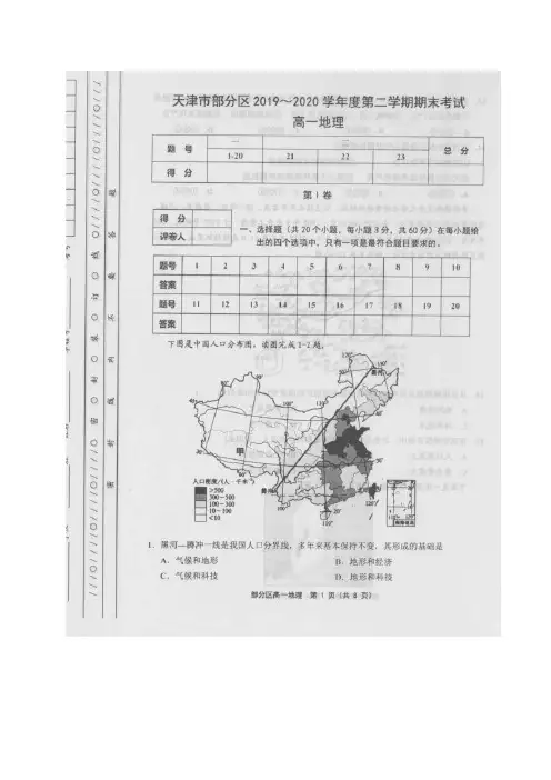 天津市部分区2019-2020学年高一下学期期末考试地理试题