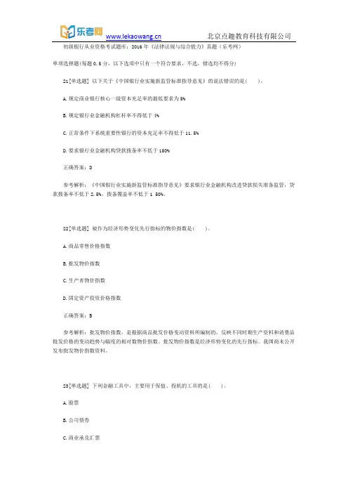 初级银行从业资格考试题库：2016年《法律法规与综合能力》真题3(乐考网)