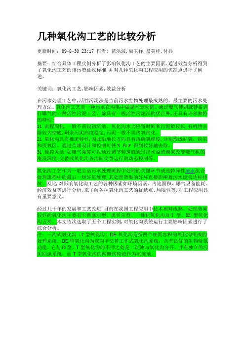 氧化沟_6_几种氧化沟工艺的比较分析