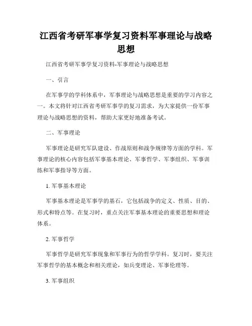 江西省考研军事学复习资料军事理论与战略思想